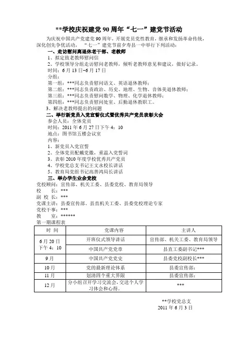 学校庆祝建党90周年“七一”建党节活动