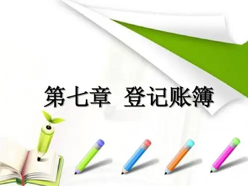 第七章会计账簿