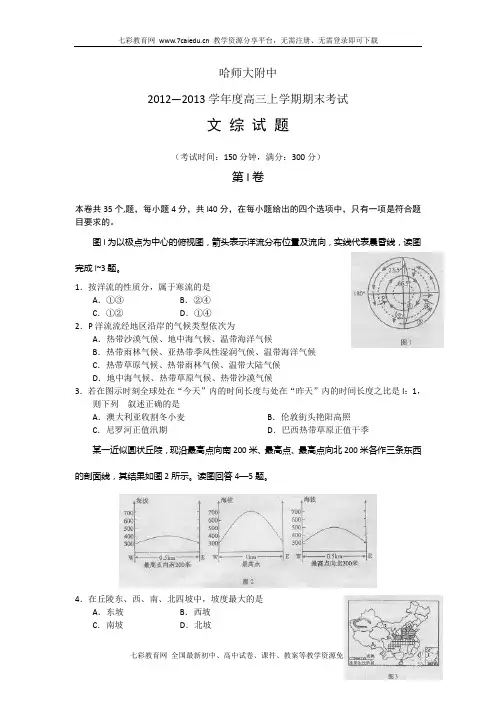黑龙江哈师大附中2013高三上期末试卷-文综.