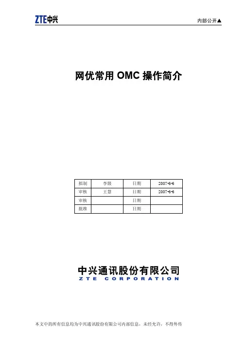 网优常用OMC操作简介