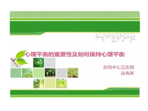 心理平衡重要性及如何保持心理平衡21页PPT