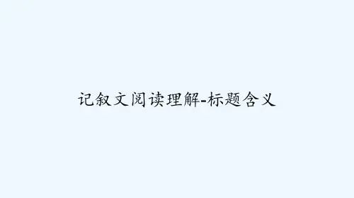 记叙文阅读理解-标题含义 PPT