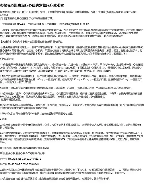 参松养心胶囊治疗心律失常临床疗效观察