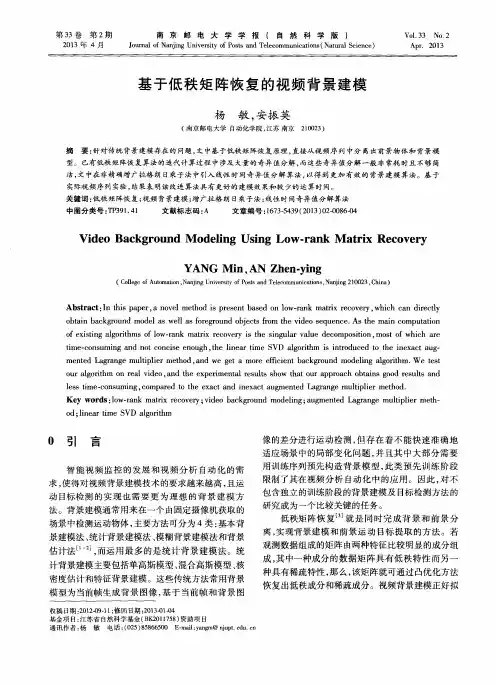 基于低秩矩阵恢复的视频背景建模