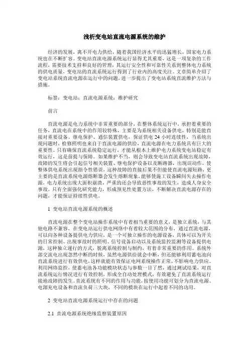 浅析变电站直流电源系统的维护