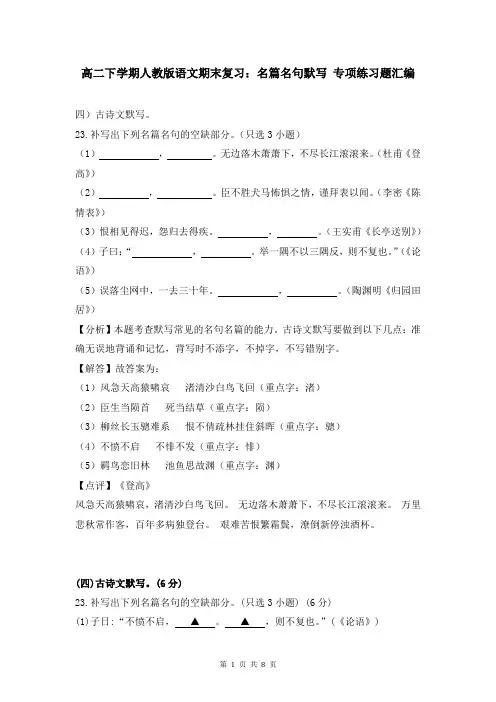 高二下学期人教版语文期末复习：名篇名句默写 专项练习题汇编(含答案)