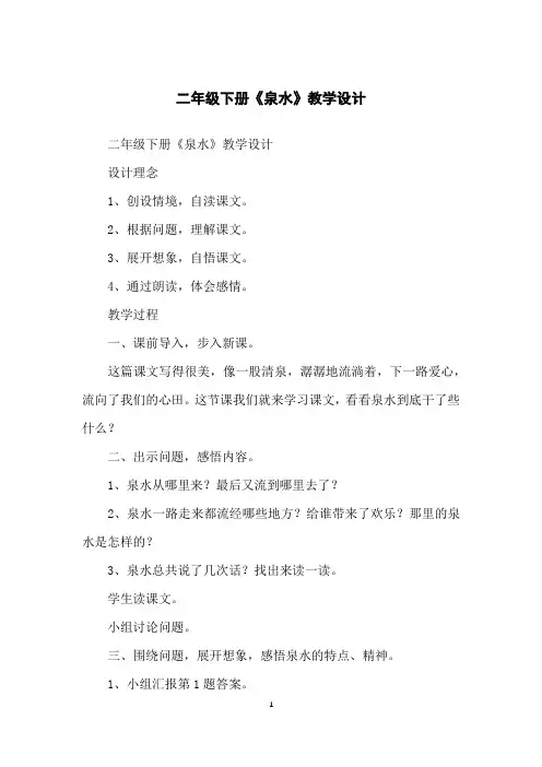 二年级下册《泉水》教学设计