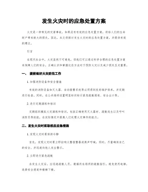 发生火灾时的应急处置方案
