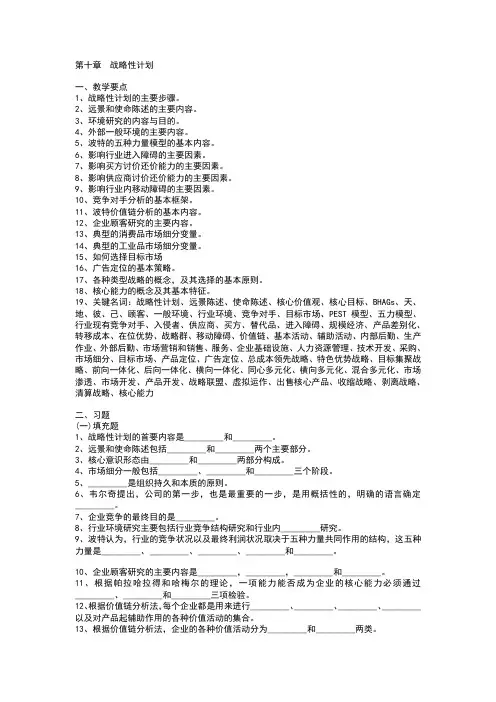 管理学习题与答案——第10章战略性计划