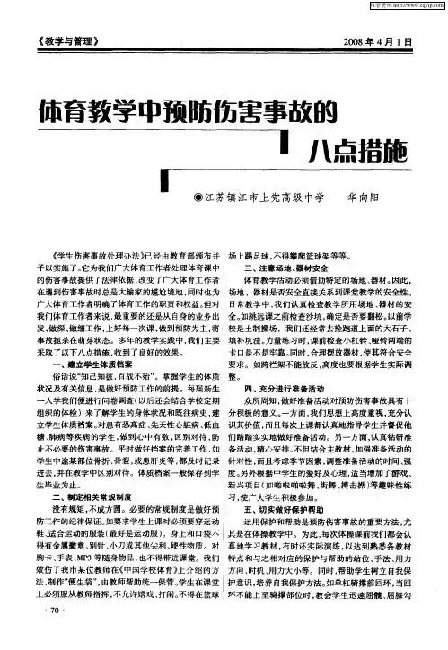 体育教学中预防伤害事故的八点措施