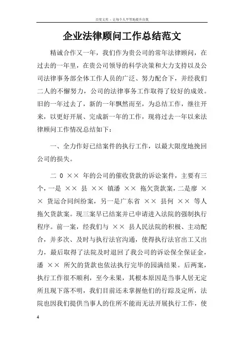 企业法律顾问工作总结范文