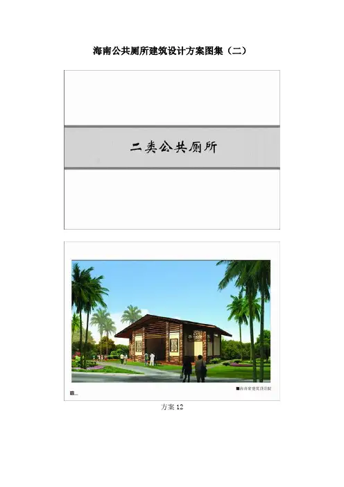 海南公共厕所建筑设计方案图集