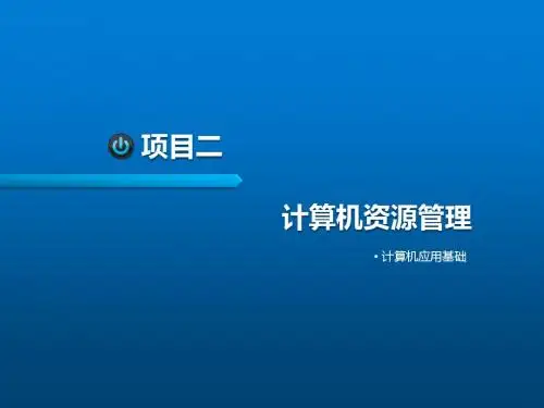 计算机应用基础项目二计算机资源管理