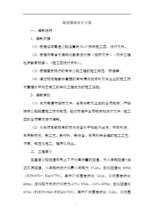 隧道爆破设计方案