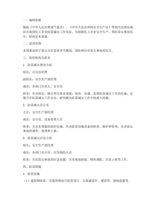 化工防雷应急预案范文