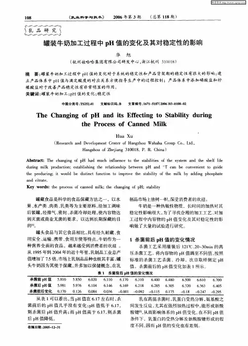 罐装牛奶加工过程中pH值的变化及其对稳定性的影响