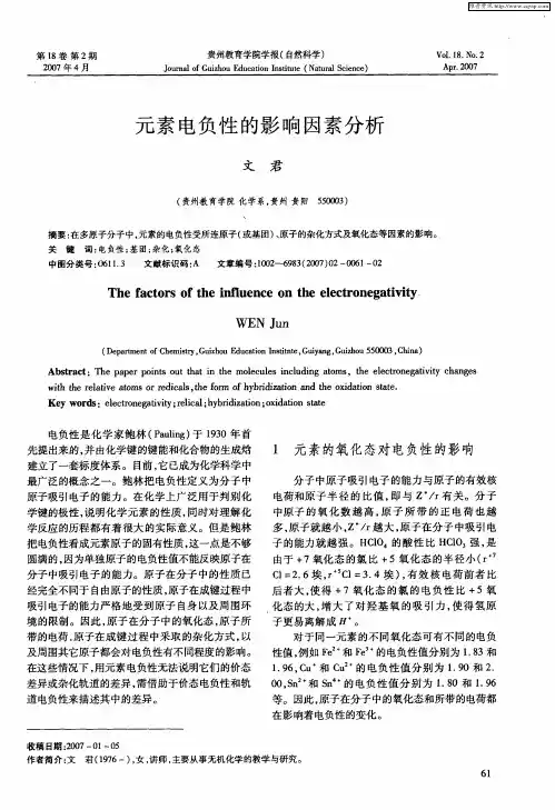 元素电负性的影响因素分析