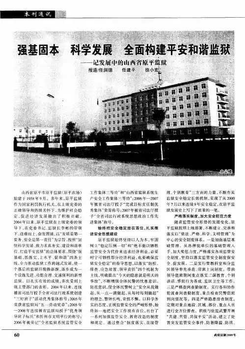 强基固本 科学发展 全面构建平安和谐监狱——记发展中的山西省原平监狱