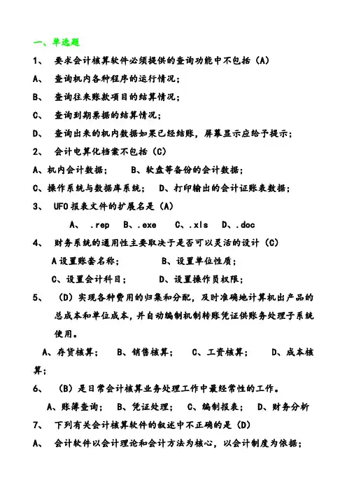 会计电算化综合题(有答案)
