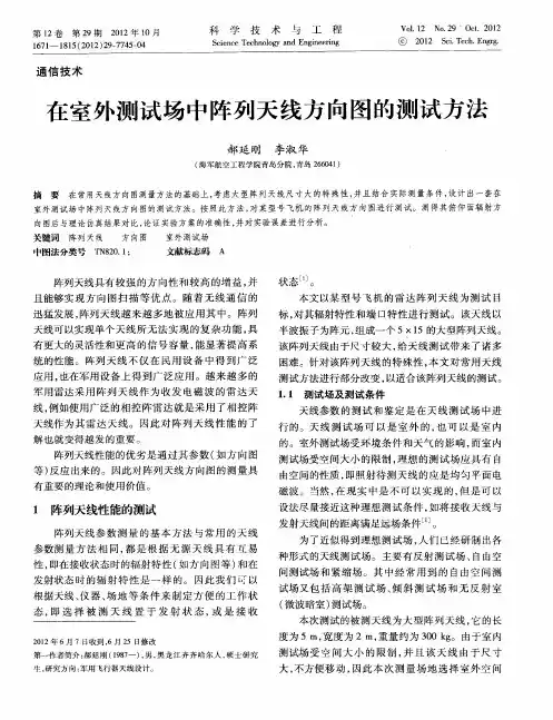 在室外测试场中阵列天线方向图的测试方法 2