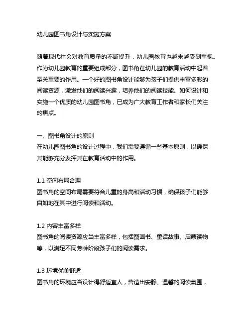 幼儿园图书角设计与实施方案 教育活动
