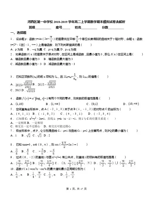 河西区第一中学校2018-2019学年高二上学期数学期末模拟试卷含解析