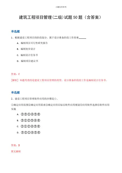 建筑工程项目管理(二级)试题50题(含答案