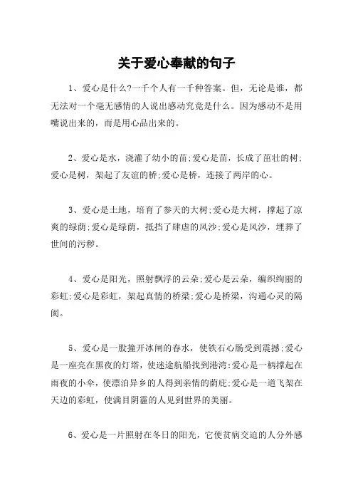 关于爱心奉献的句子