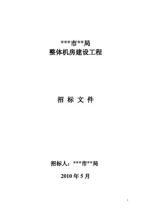机房招标文件