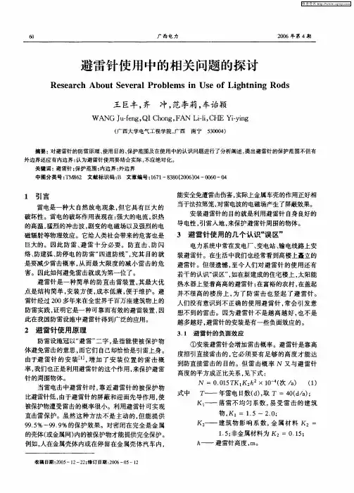 避雷针使用中的相关问题的探讨