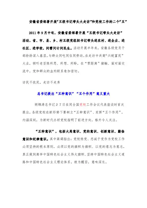 五级书记党校“五种意识”“五个作用”