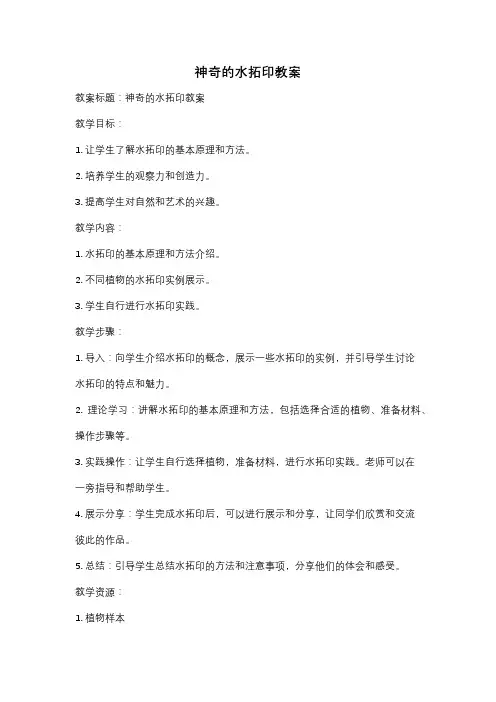 神奇的水拓印教案