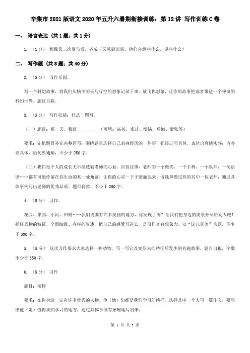辛集市2021版语文2020年五升六暑期衔接训练：第12讲 写作训练C卷