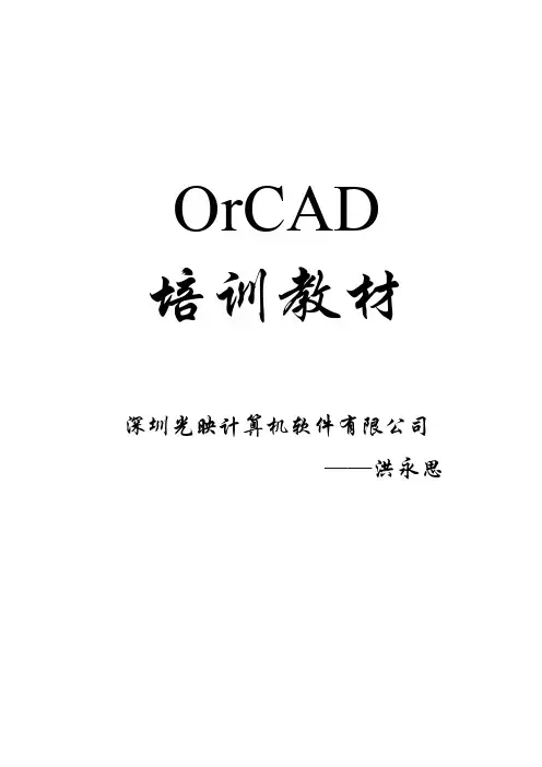 OrCAD教程