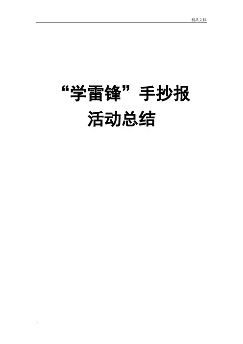 学雷锋手抄报活动总结