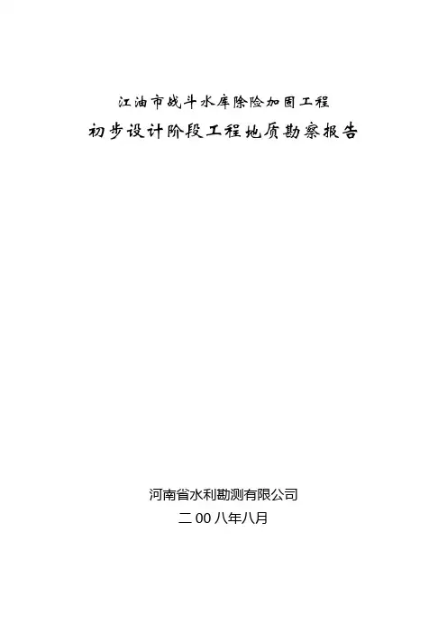 战斗水库地质报告