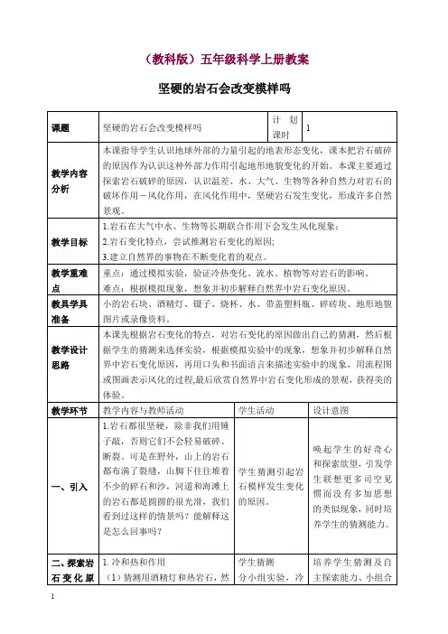 【精选】新教科版科学五年级上册《3.3、坚硬的岩石会改变模样吗》教案(3).doc