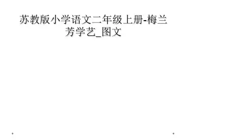 苏教版小学语文二年级上册-梅兰芳学艺_图文