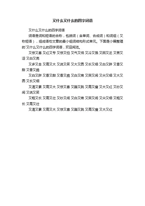 又什么又什么的四字词语