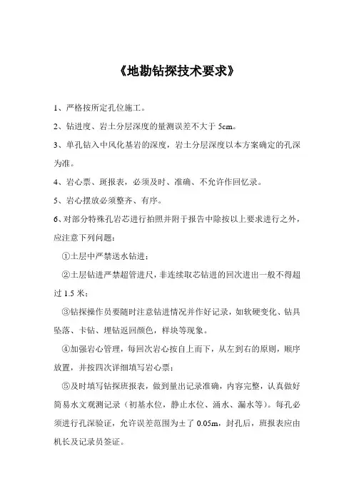 地勘钻探技术要求