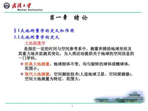 大地测量学