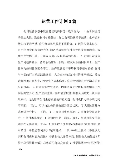 运营工作计划3篇_工作计划