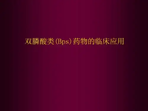 双膦酸盐类药物的临床应用
