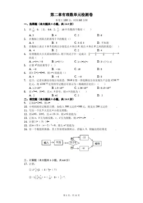 2020年苏科版数学七年级上册第二单元有理数单元检测卷(含答案)