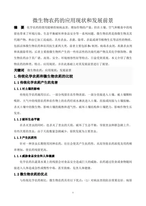 微生物农药的应用现状和发展前景