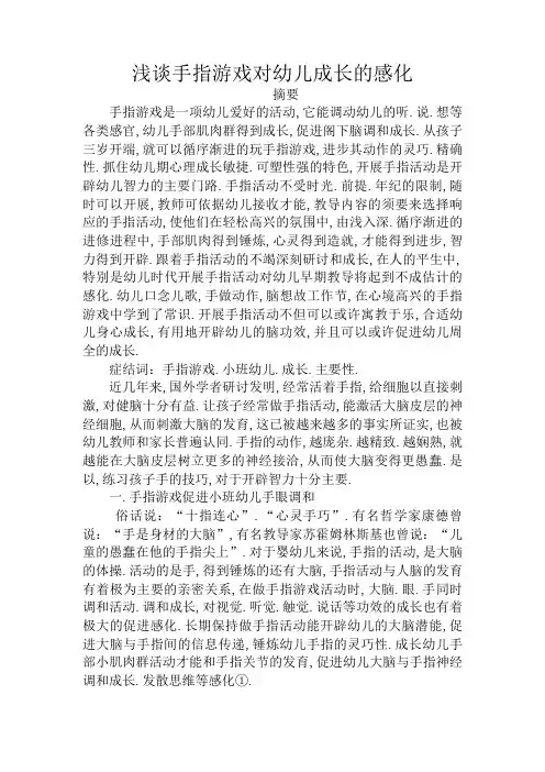 浅谈手指游戏在幼儿发展中的作用