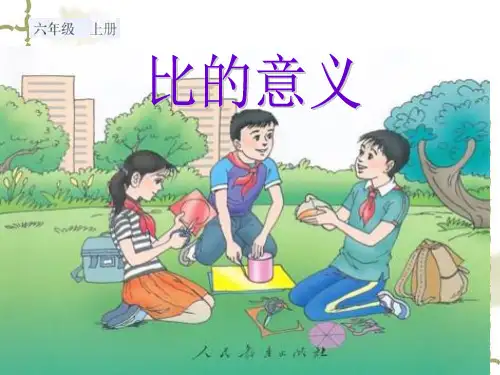 《比的意义》PPT课件