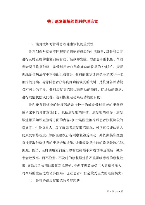 关于康复锻炼的骨科护理论文