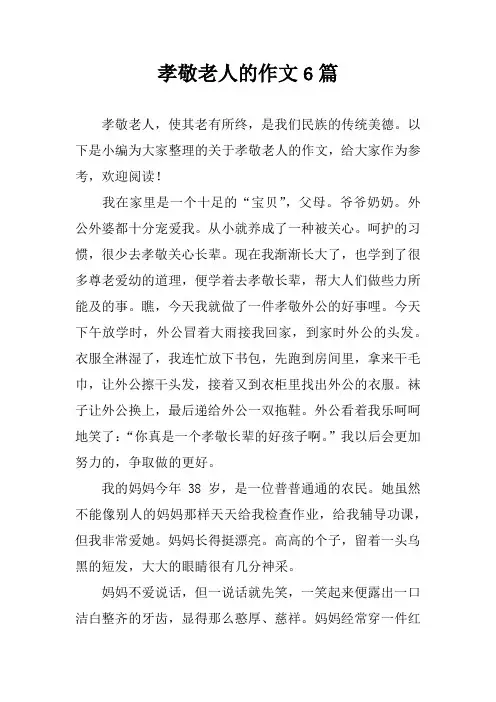 孝敬老人的作文6篇