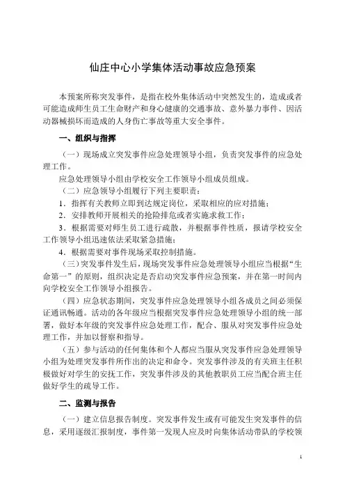 小学校外集体活动事故应急预案
